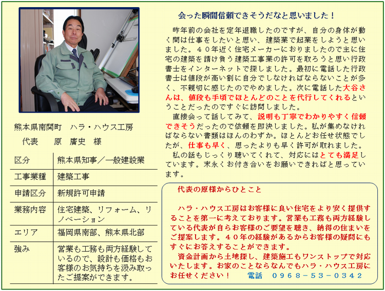 南関町ハラ・ハウス工房原廣史様